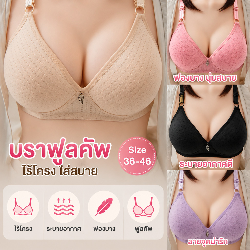302-เสื้อชั้นในฟูลคัพ ไม่มีโครง ฟองบาง ผ้านิ่ม ไม่อึดอัด