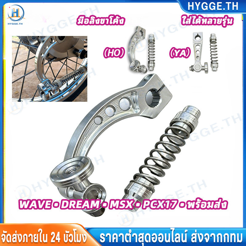 【Hygge】มือลิงขาโค้งงานฟอสสำหรับWAVE,DREAM,KR,PCX 2017 นำ้หนักเบาสวยพร้อมใช้งาน CNC Brake Arm For HONDA / Yamaha