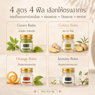 MAHAMU Mini Balm 8g บาล์มจิ๋ว 4 สูตร Green / Golden / Orange / Jasmine พกง่าย ขนาดทดลอง