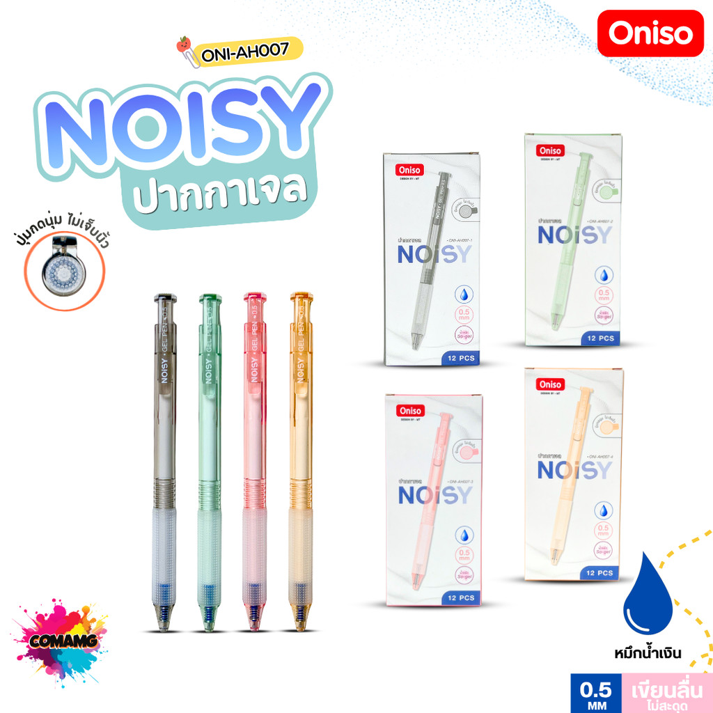 (ยกกล่อง 12แท่ง) Oniso ปากกาเจล NOISY (ONI-AH007) ขนาด 0.5 mm หมึกน้ำเงิน ปากกาแบบกด ปุ่มกดนุ่มไม่เจ็บนิ้ว พร้อมส่ง
