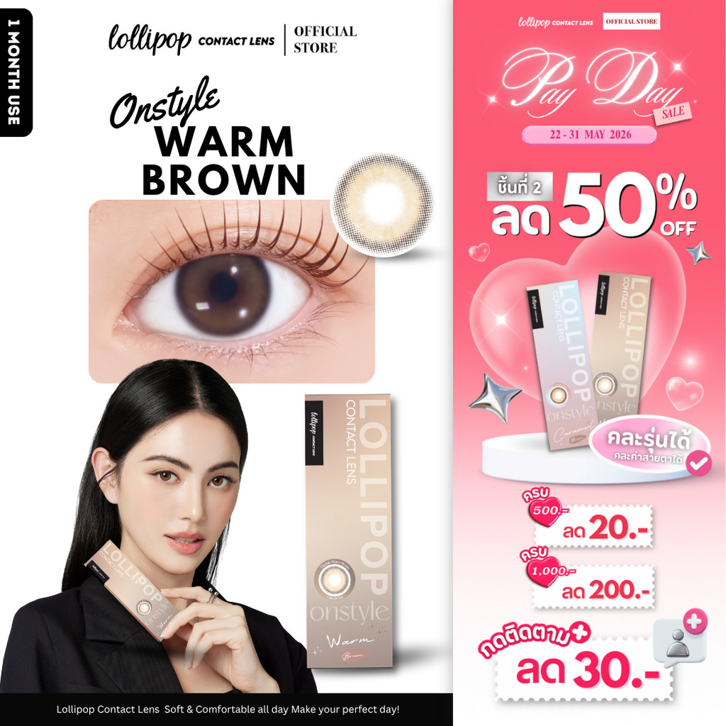 [ชิ้นที่2 ลด50%!!] Lollipop Onstyle Contact Lens Warm Brown  คอนแทคเลนส์