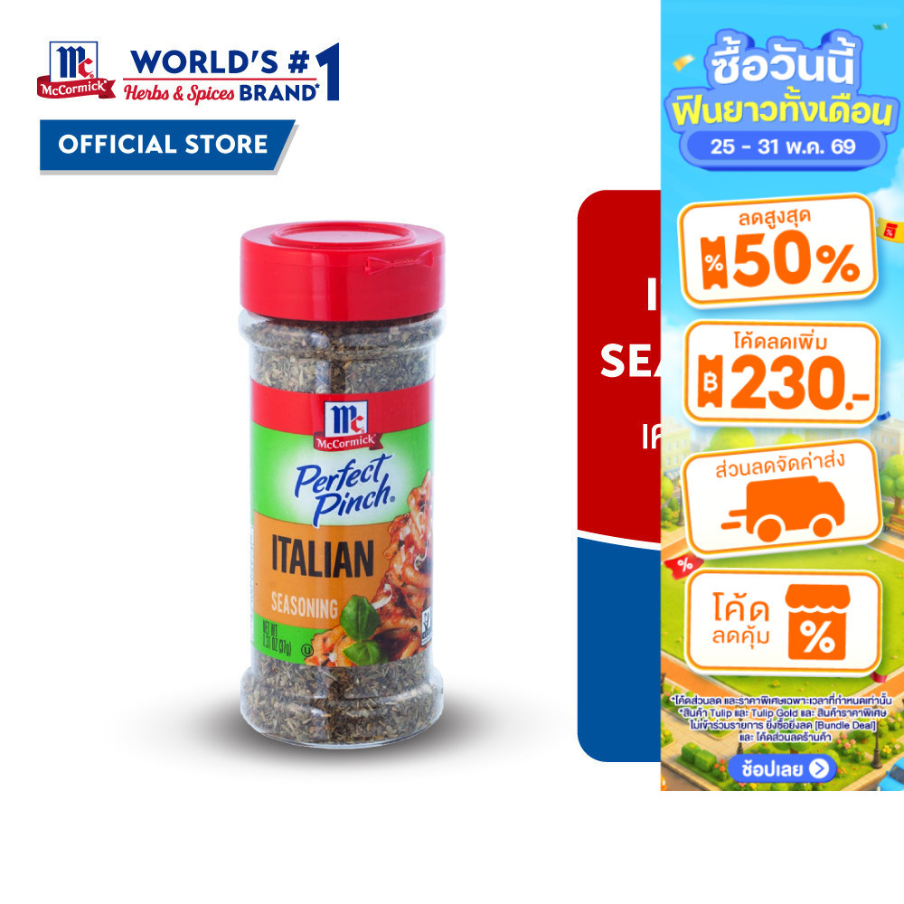 McCormick Italian Seasoning แม็คคอร์มิค เครื่องปรุงรสอิตาเลี่ยน 37 กรัม