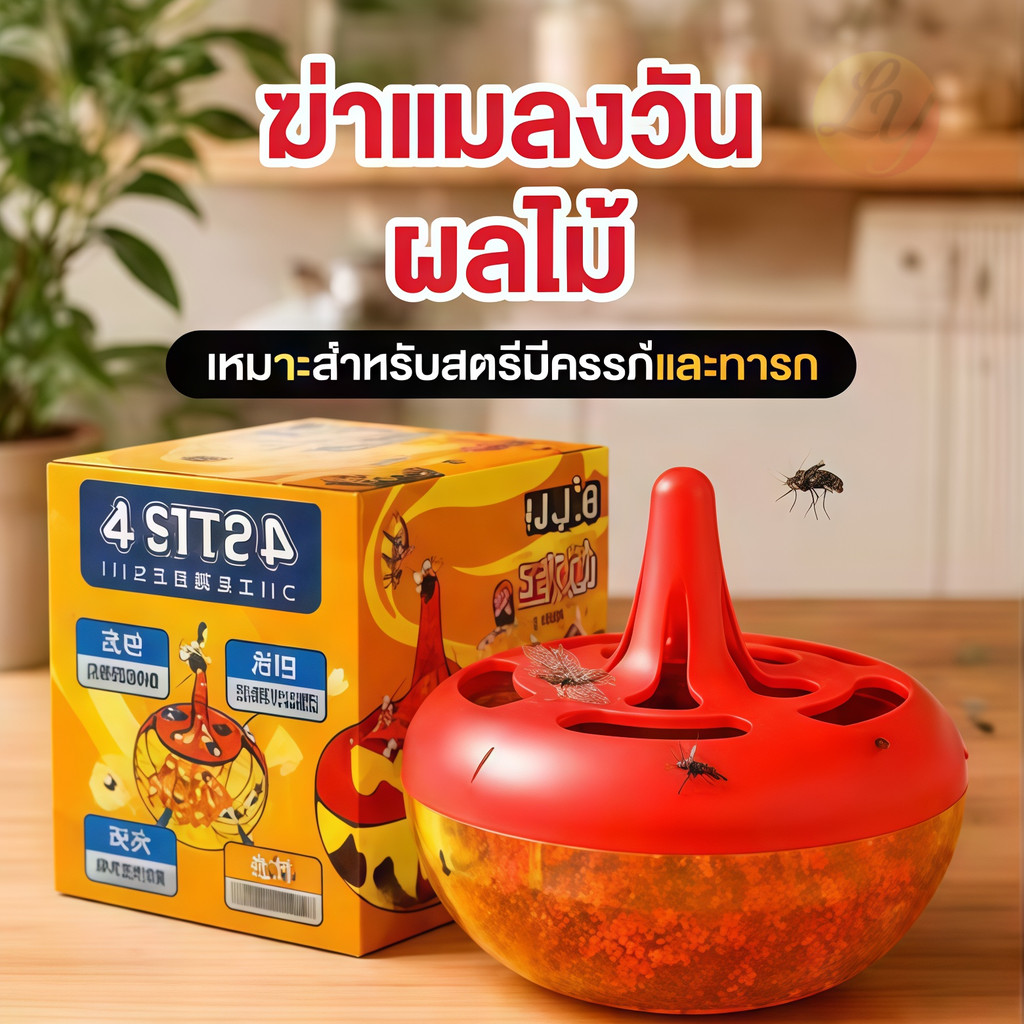 กับดักแมลงวันผลไม้ กำจัดแมลงวัน ไม่ใช้สารเคมี ปลอดภัย ใช้งานง่าย เหมาะสำหรับในบ้าน ในครัว