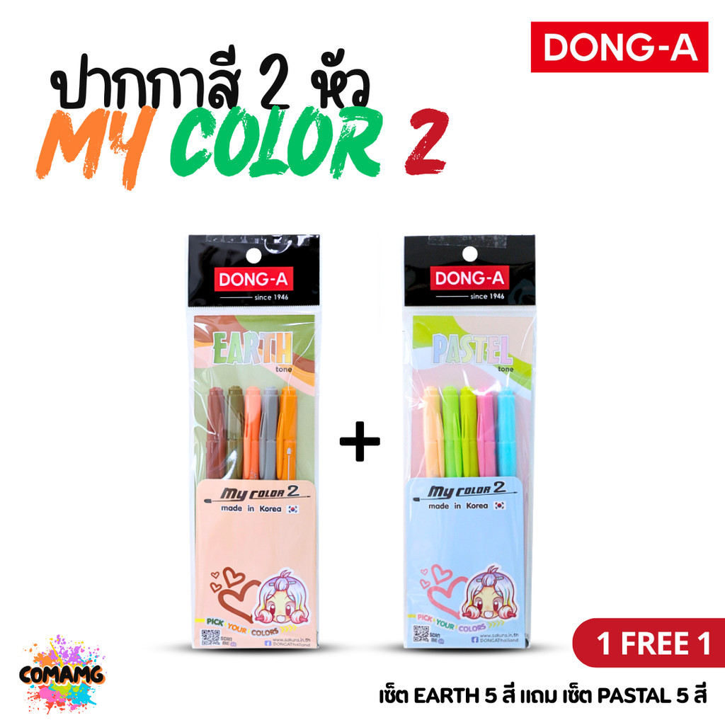 DONG-A ปากกาสี 2หัว My Color 2 เซ็ตสีสุดฮิต Earth Tone และ Pastel โทนสีละมุน (1เซ็ต FREE 1เซ็ต) พร้อ