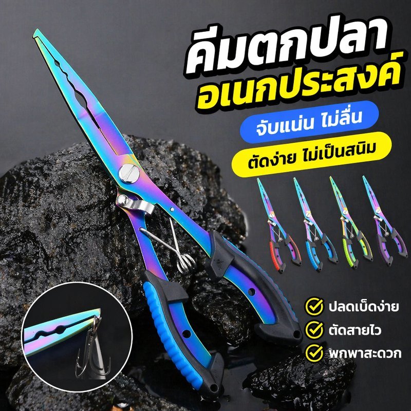 คีมตกปลา คีมปลดเบ็ด คีมตัดสาย คีมสแตนเลส กันสนิม ด้ามกันลื่น ตกปลาทะเล ตกปลาน้ำจืด