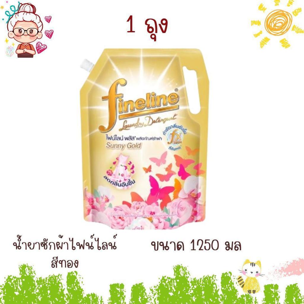 ไฟน์ไลน์ น้ำยาซักผ้า สูตรเข้มข้น ขนาด 1250 มล  สีทอง ( 1  ถุง )