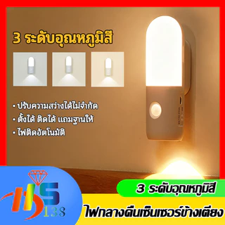 ✨ไฟกลางคืนเซนเซอร์อัจฉริยะ LED เปลี่ยนได้3สี ลดเพิ่มแสงได้โคมไฟติดผนังเซนเซอร์ ชาร์จUSB ติดผนังไร้สาย