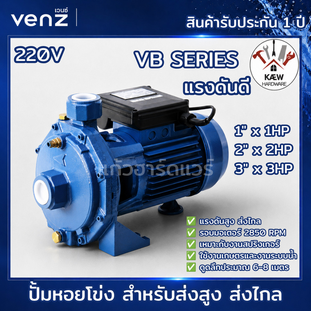VENZ ปั้มหอยโข่ง ปั๊มหอยโข่งแรงดันสูง ส่งสูง ส่งไกล VB SERIES รุ่น VB100 VB200 VB300 ขนาด 1" 2" 3"พร