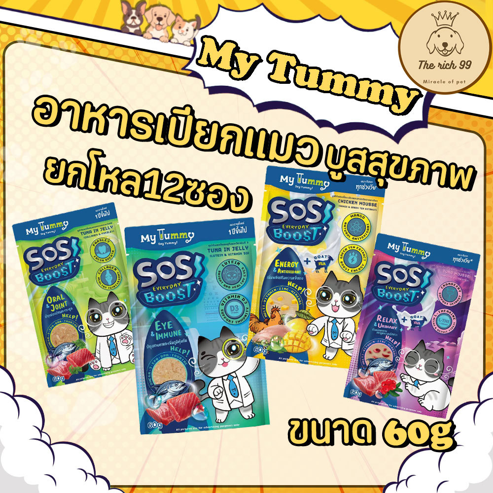 (โหล) My Tummy SOS Everyday Boost อาหารเปียกแมวมายย์ทัมมี่ 60g ทูน่าเน้นๆบูสสุขภาพและสารอาหาร