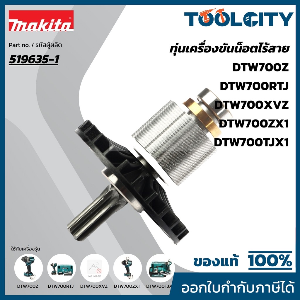 MAKITA มากีต้า MADTW700 อะไหล่ทุ่นไฟฟ้า DTW700 ROTOR ASS'Y FOR  DTW700 Code 519635-1