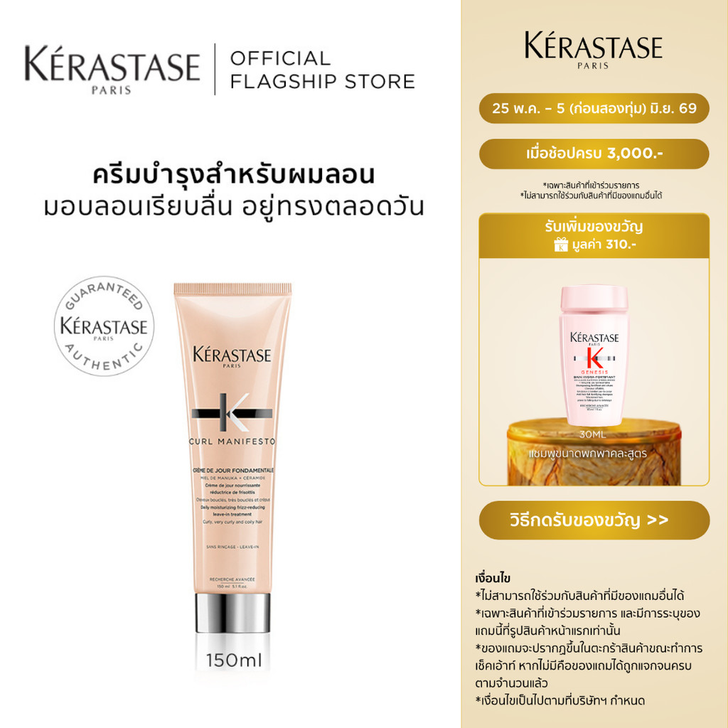 KERASTASE CURL MANIFESTO มอยเจอร์ไรเซอร์ ลีฟ-อิน ครีมสำหรับผมลอนดัด 150มล (เคเรสตาส,ผมดัด,ผมลอน,ผมม้วนลอน,ผมหยิก)