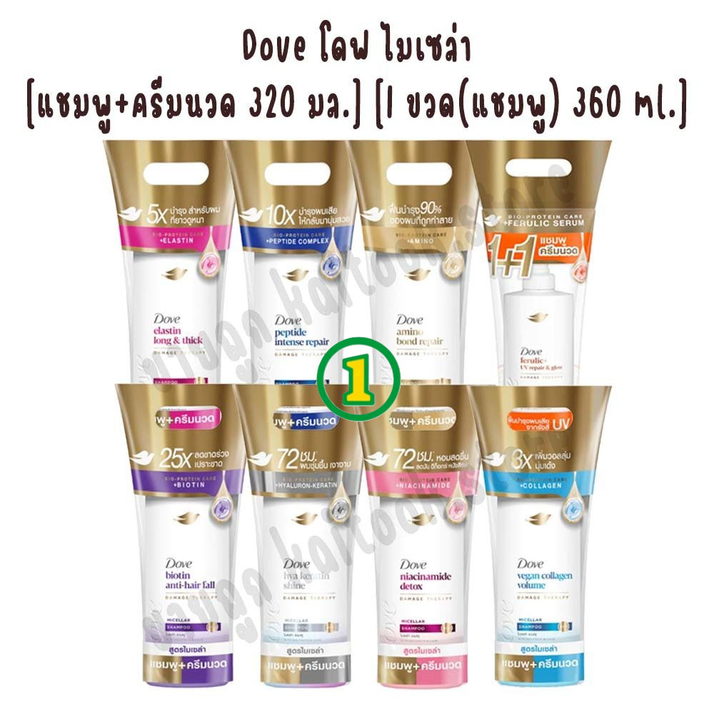 Dove โดฟ แชมพูและครีมนวด 320 มล. [1 ขวด(แชมพู)] [แพ็คคู่ แชมพู+นวด] [แพ็คคู่ แชมพู+แชมพู]