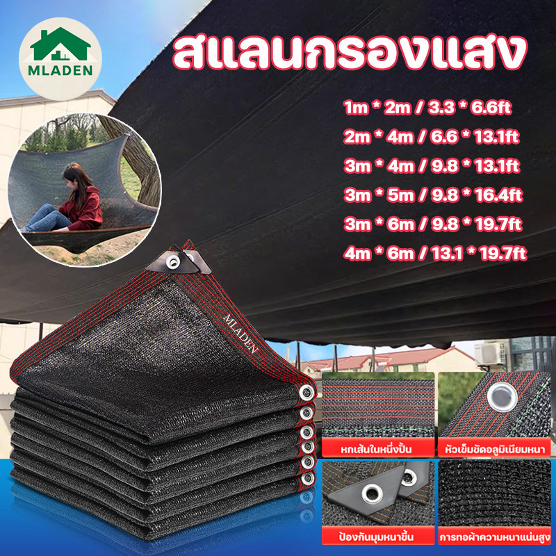MLADEN พร้อมแล้ว สแลนกรองแสง สีดำ ตาข่ายบังแดด 90% ผ้ากันแดด ใช้วัสดุ HDPE มีหลายขนาด