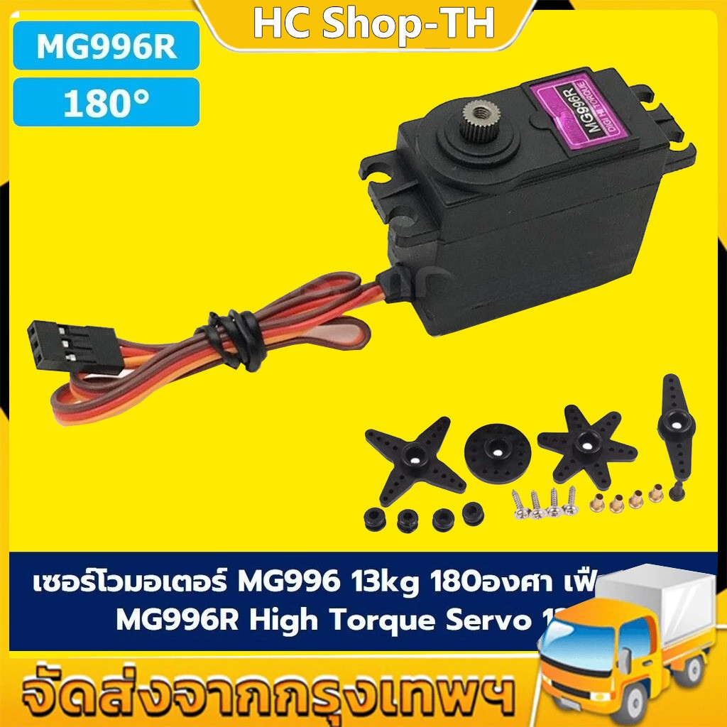 เซอร์โวมอเตอร์ Servo MG996R/MG995/MG945 13KG 180องศา/360องศา เฟืองโลหะ MG996 Tower Pro High Torque S