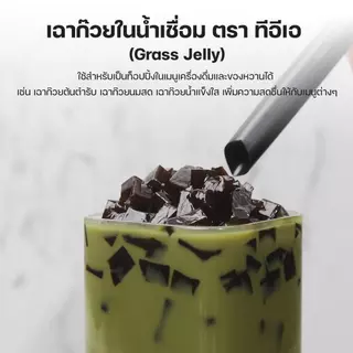 เฉาก๊วย ท็อปปิ้ง พร้อมทาน 500 กรัม บุกเฉาก๊วยในน้ำเชื่อม บุกท็อปปิ้ง ชานมไข่มุก Grass Jelly ตราทีอีเอ