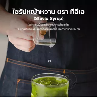 ไซรัปหญ้าหวาน Stevia Syrup น้ำเชื่อมหญ้าหวาน ไซรัปคีโต สำหรับเครื่องดื่ม อาหาร 500ml ตรา ทีอีเอ