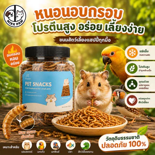 หนอนอบแห้ง แฮมเตอร์ หนอนอาหาร อาหารชูก้า โปรตีนสูงคุณภาพสูง ดูดซึมสารอาหารได้ดี อาหารหนูแฮมเตอร์