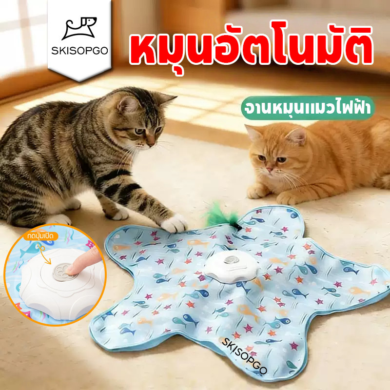 SKISOPGO ไฟฟ้าของเล่นแมว อัตโนมัติไม้ตกแมว อัตโนมัติของเล่นแมว ชาร์จไฟได้ หมุนอัตโนมัติ สิ่งประดิษฐ์แมวตลก