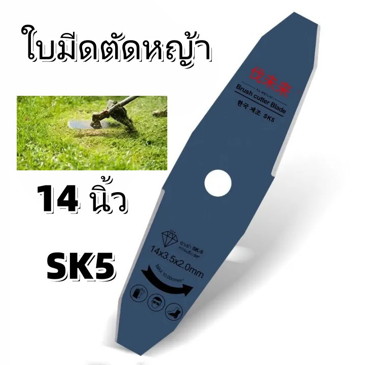 ใบมีดตัดหญ้า ทรงมะละกอ 14 นิ้ว เหล็ก SK5 หนา 2 มิล