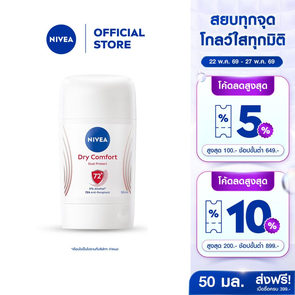 นีเวีย ดราย คอมฟอร์ท สติ๊ก 50 มล. NIVEA โรลออนสติ๊ก deodorant