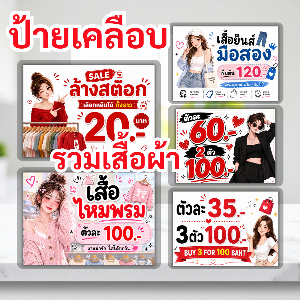 ป้ายเคลือบ รวมเกี่ยวกับเสื้อผ้า ป้ายเคลือบกันงาน สไตร์ น่ารัก  A6 A5 A4  แก้ไขไม่ได้ V.1