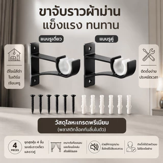 ชุดขายึดราวผ้าม่านสีดำ 4 ชิ้น แข็งแรงทนทาน ติดตั้งง่าย รองรับราวเดี่ยวและราวคู่ ดีไซน์ทันสมัย