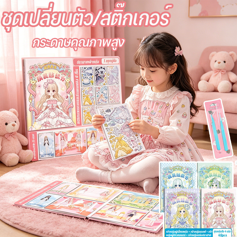 พร้อมส่ง ชุดเปลี่ยนตัว/สติ๊กเกอร์ ใหม่อัพเกรดสติกเกอร์กระดาษตุ๊กตาสติกเกอร์แต่งตัวทั้งร่างกายสาว กระดาษคุณภาพสูงสนุกสนาน