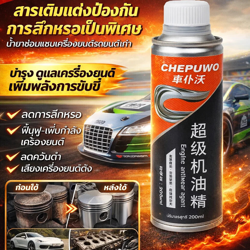 🔥รถเก่าเป็นรถแข่ง🔥สารป้องกันการสึกหรอของเครื่องยนต์รถยนต์/ซ่อมเครื่องยนต์ ลดสึกหรอ ประหยัดน้ำมัน ฟื้นฟูกำลัง