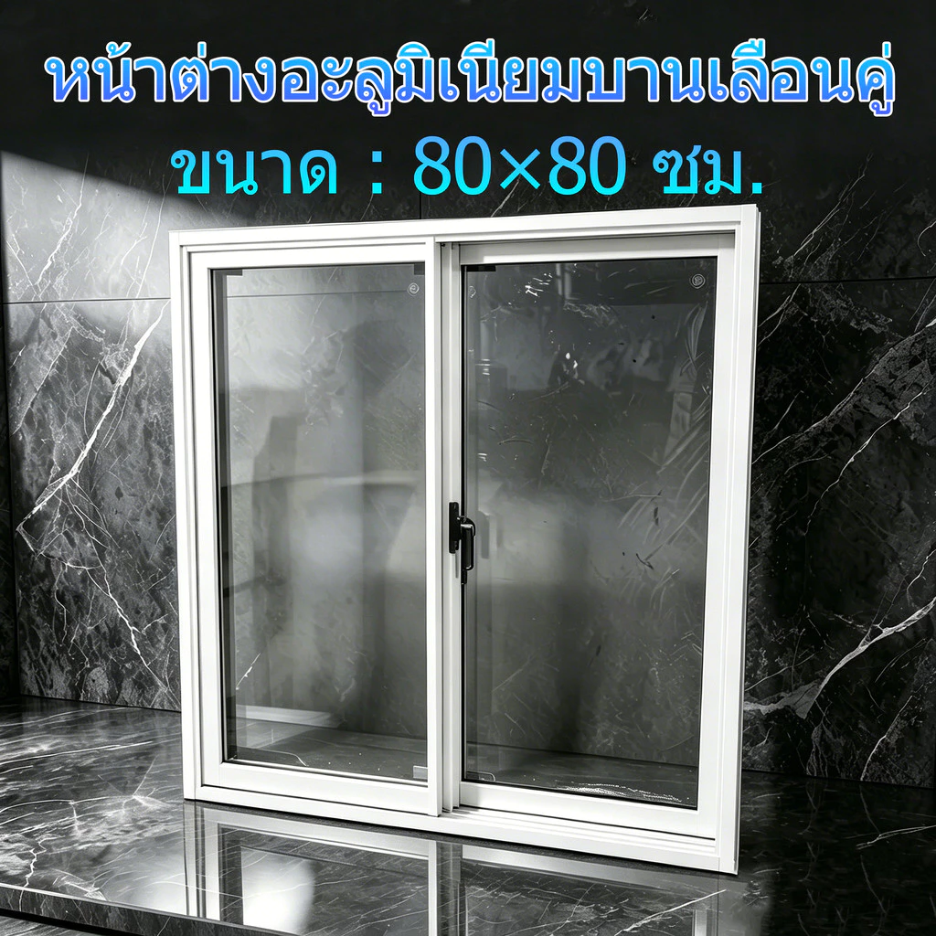 หน้าต่างอะลูมิเนียมบานเลื่อนคู่ ขนาด 80×80 ซม. กระจกนิรภัยแบบเทมเปอร์ ทนทาน ใช้งานได้ยาวนาน ส่งตรงจากโรงงาน