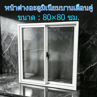 หน้าต่างอะลูมิเนียมบานเลื่อนคู่ ขนาด 80×80 ซม. กระจกนิรภัยแบบเทมเปอร์ ทนทาน ใช้งานได้ยาวนาน ส่งตรงจากโรงงาน