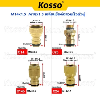 Kosso ทุกขนาดเปลี่ยนเป็นข้อต่อสวมเร็วผู้ 4หุน 6หุน M14x1.5 M18x1.5 ทองเหลือง 1ชิ้น
