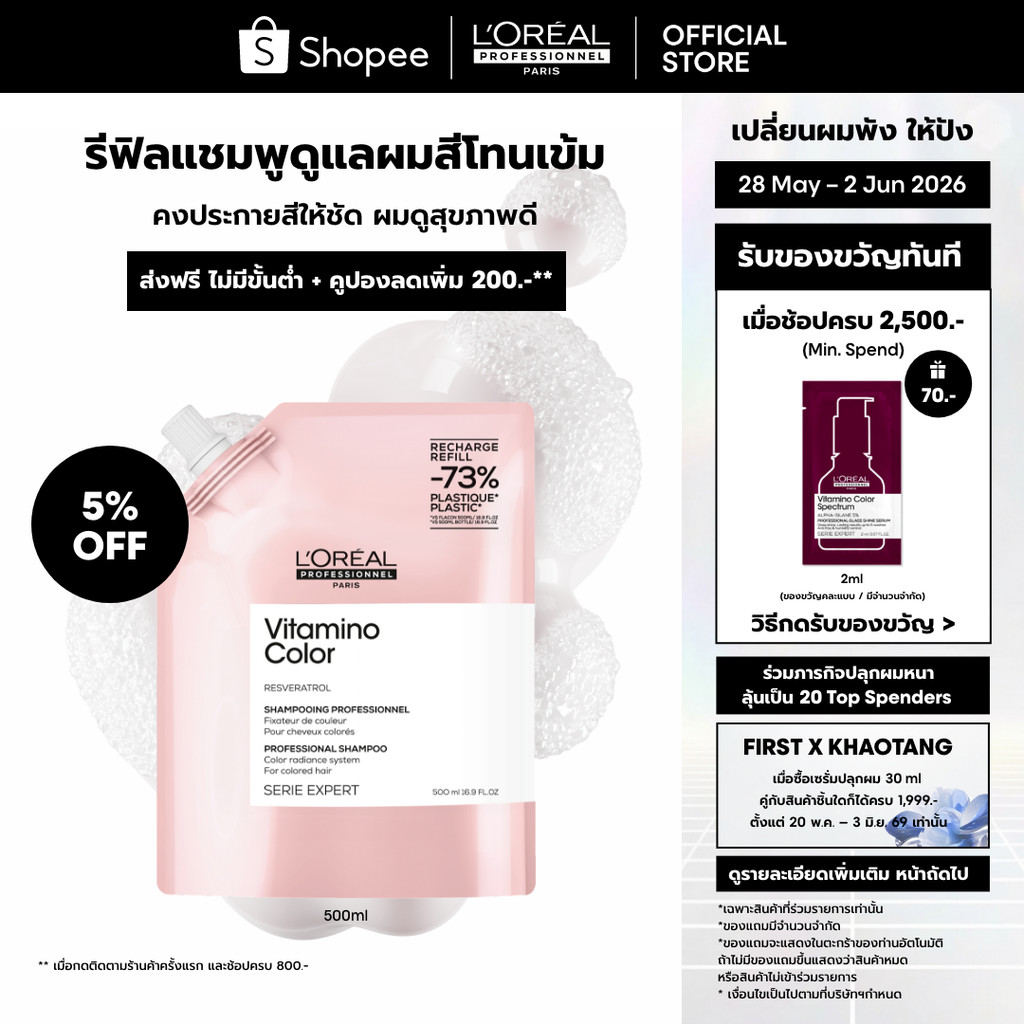 [รีฟิล] L'Oreal Professionnel Vitamino Color Refill แชมพูดูแลผมทำสีเข้ม ปิดหงอก หรือไม่ผ่านการฟอก 500ml