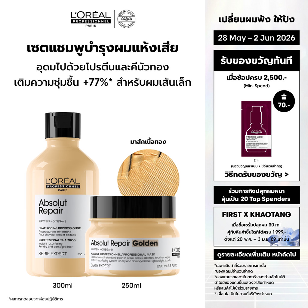 [เซตแชมพู+มาส์กทองคำ] L'Oreal Professionnel Absolut Repair เซตดูแลผมเส้นเล็กที่แห้งเสียจากความร้อน มลภาวะ 300ml + 250ml