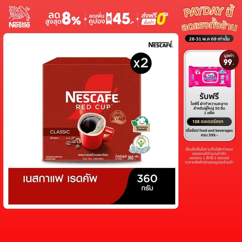 NESCAFÉ Red Cup Coffee Box เนสกาแฟ เรดคัพ กาแฟสำเร็จรูปผสมกาแฟคั่วบดละเอียด แบบกล่อง ขนาด 360 กรัม (แพ็ค 2 กล่อง)