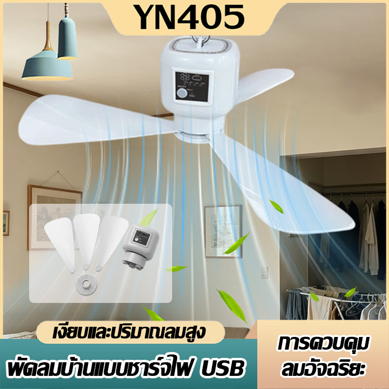 พัดลมแขวนเพดาน 3 ใบ พัดลมแขวน USB พัดลมเพดาน ลมแรง ไม่ต้องเจาะรู แขวนได้สะดวก พร้อมรีโมทคอนโทรล