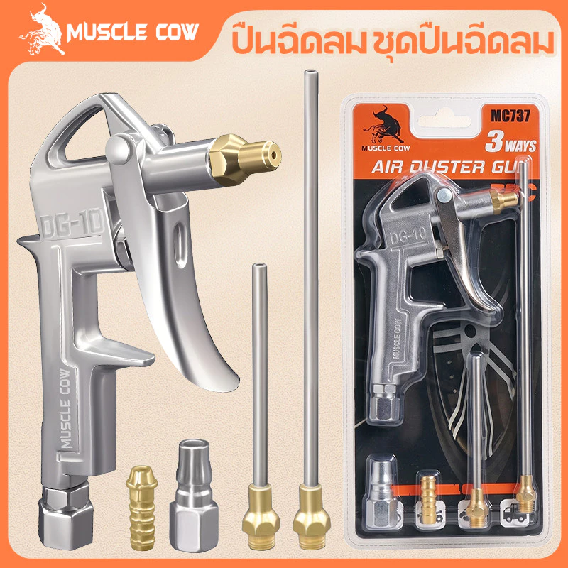 MUSCLE COW ปืนฉีดลม ชุดปืนฉีดลม 5 ตัว/ชุด ปืนยิงลม 3 ปาก พร้อมข้อต่อ