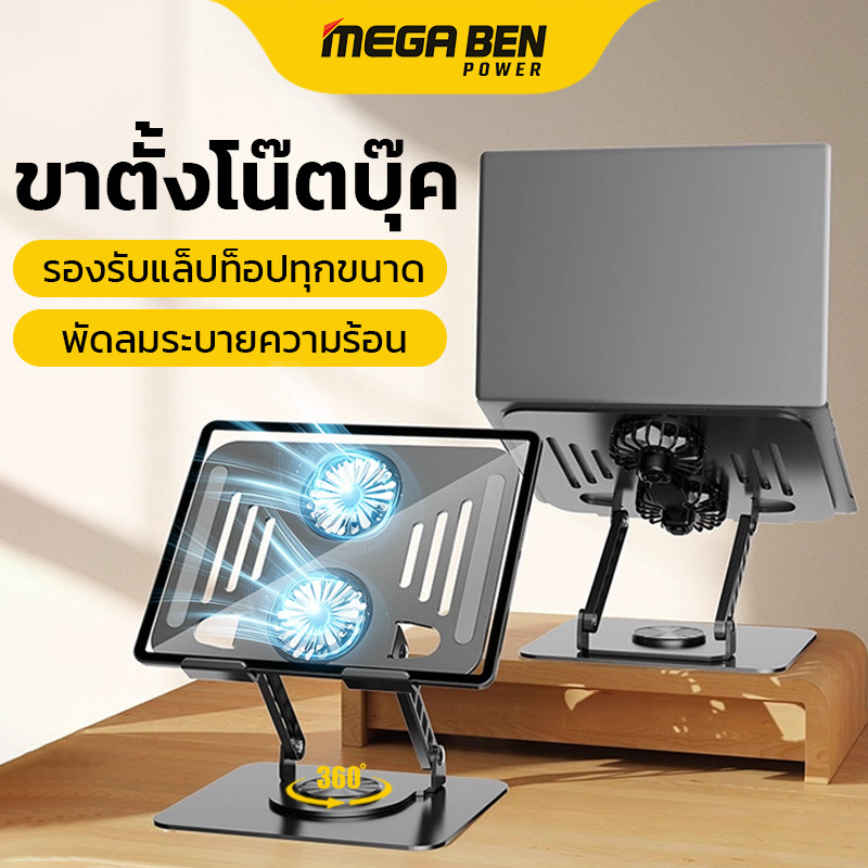 ขาตั้งโน้ตบุ๊กอะลูมิเนียม หมุนได้ 360° พัดลมระบายความร้อน ปรับสูงและเอียงได้ รองรับสูงสุด 16.2 นิ้ว