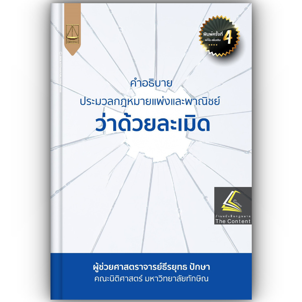 (ห่อปก) คำอธิบาย ป.พ.พ. ว่าด้วยละเมิด / โดย : ผศ.ธีรยุทธ ปักษา