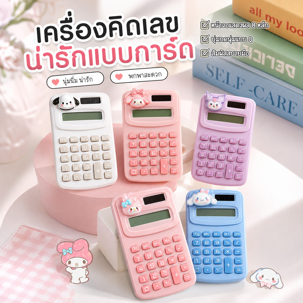 เครื่องคิดเลข Sanrio ลายการ์ตูนน่ารัก เครื่องคิดเลขนักเรียน ขนาดเล็กพกพาง่าย สีพาสเทล สำหรับเรียน ใช้ออฟฟิศ A00173