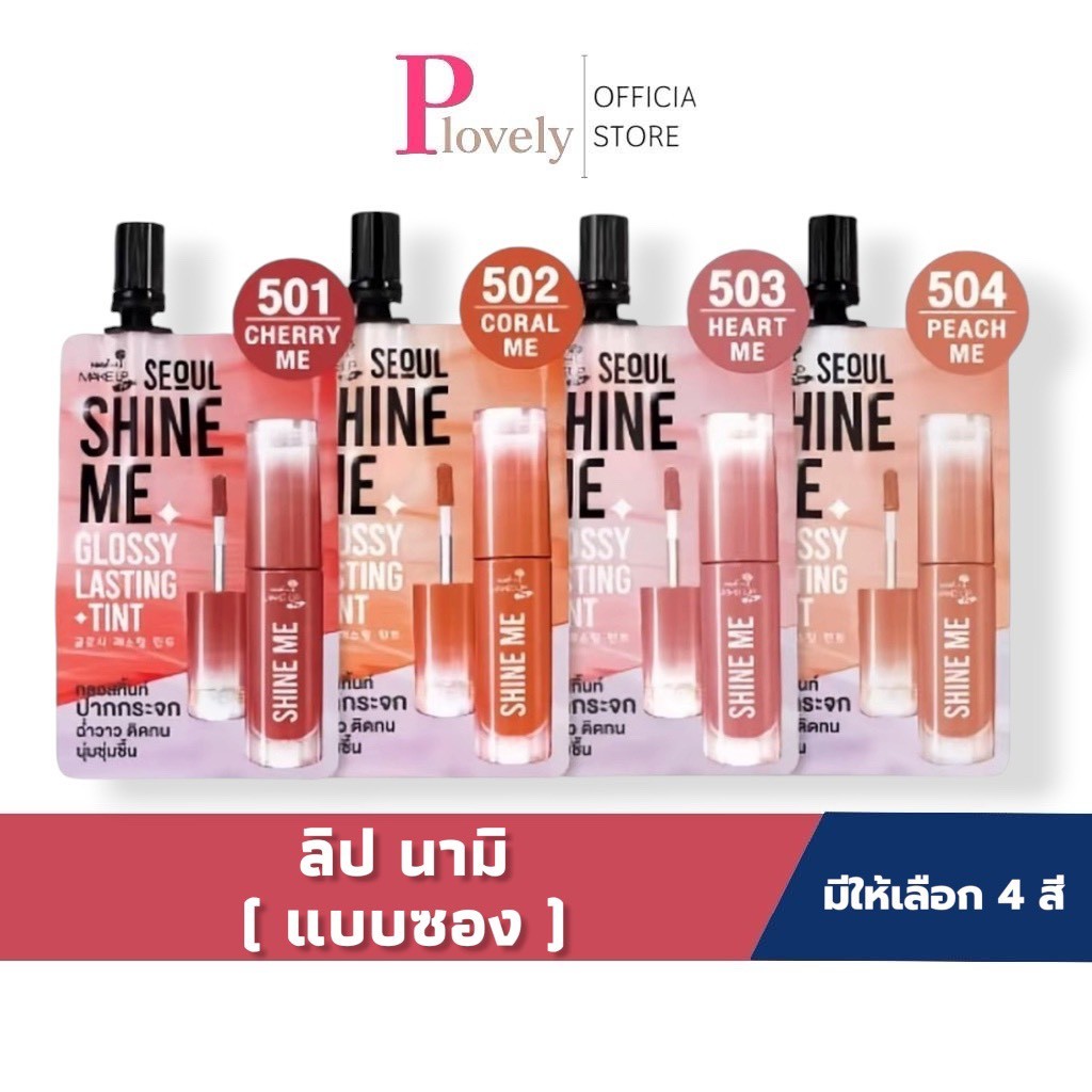 ลิปนามิ (1ซอง) ลิปชายน์ มี NAMI MAKE UP PRO SEOUL SHINE ME GLOSSY LASTING TINTลิปกลอสทิ้นท์ปากกระจก2