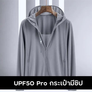 (อัปเกรด) เสื้อฮู้ดดี้กัน UV กระเป๋ามีซิป เสื้อคลุมกันแดด ป้องกันผิวไหม้ SPF50+ เนื้อผ้าไอซิ่ง สัมผัสบางเบา