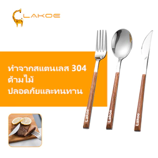 LAKOEMALL ช้อนส้อมมีดสแตนเลส ช้อนอาหาร สำหรับบ้าน สเต็ก ของหวาน ส้อมผลไม้ สแตนเลส 304 ส้อม