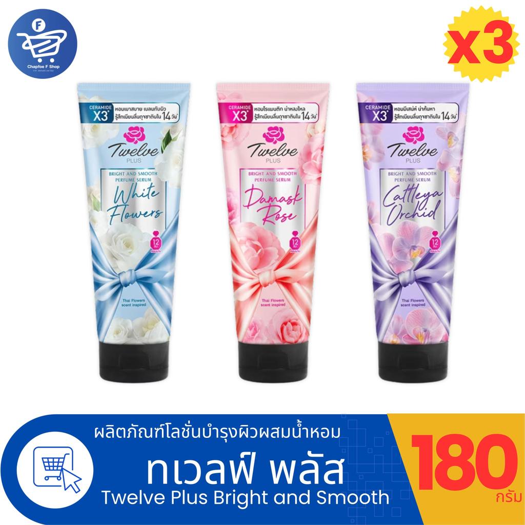 (แพ็ค 3 หลอด) Twelve Plus Bright and Smooth โลชั่นน้ำหอมทเวลฟ์พลัส ไบรท์ แอนด์ สมูท ปริมาณ 180 กรัม