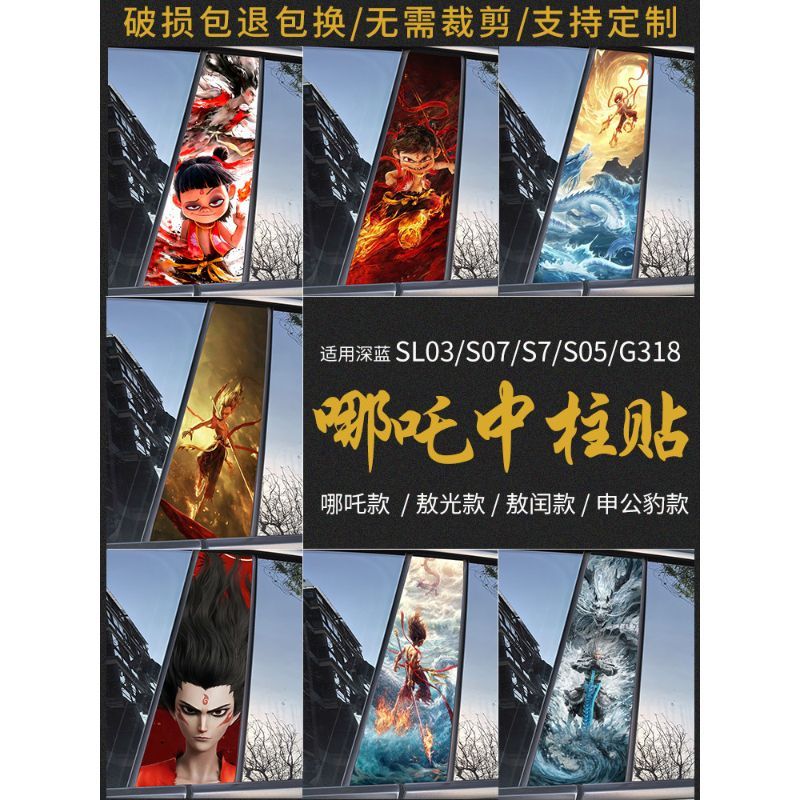 เหมาะสําหรับสีน้ําเงินเข้ม s7S07S05b คอลัมน์สติกเกอร์ Nezha 2 รูปแบบสร้างสรรค์ Scratch ฟิล์มป้องกันท