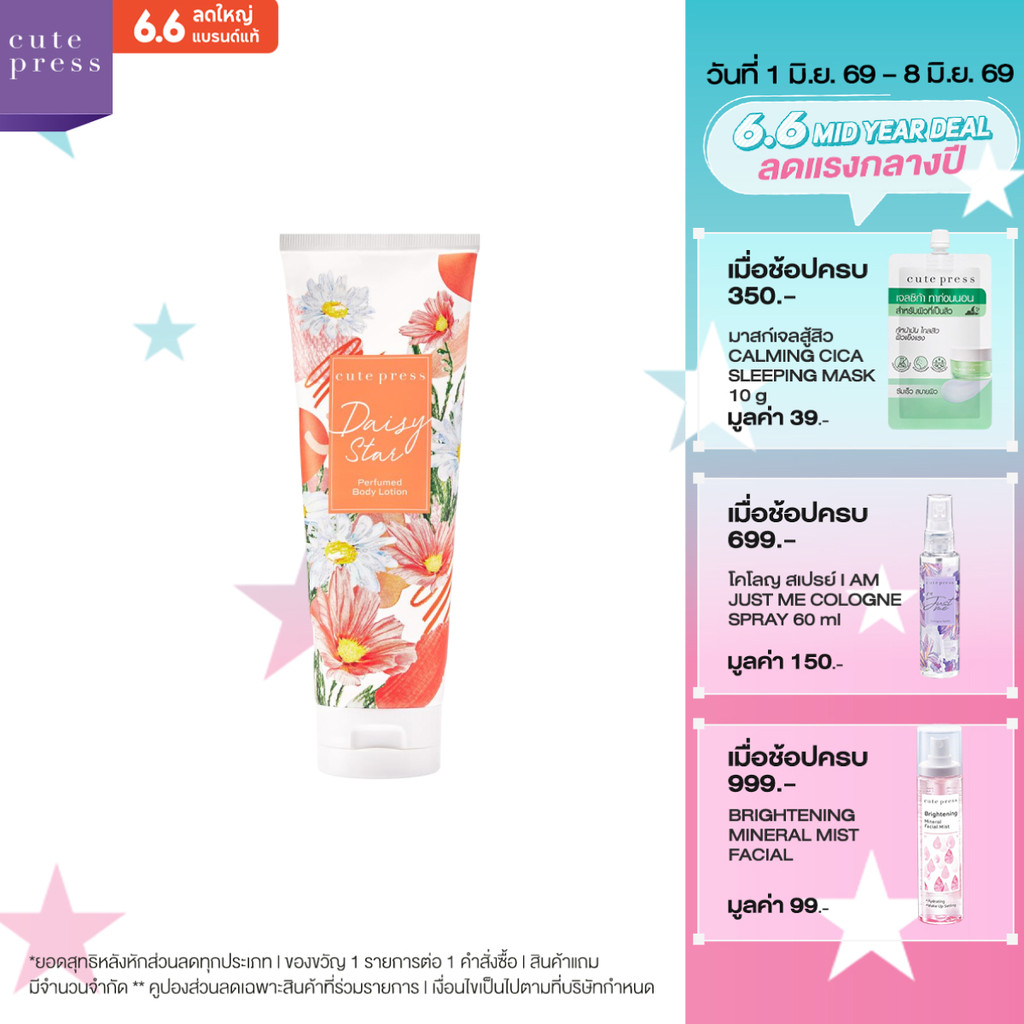 CUTE PRESS DAISY STAR PERFUMED BODY LOTION 250 ml โลชั่นกลิ่นหอมสดชื่น มีชีวิตชีวา
