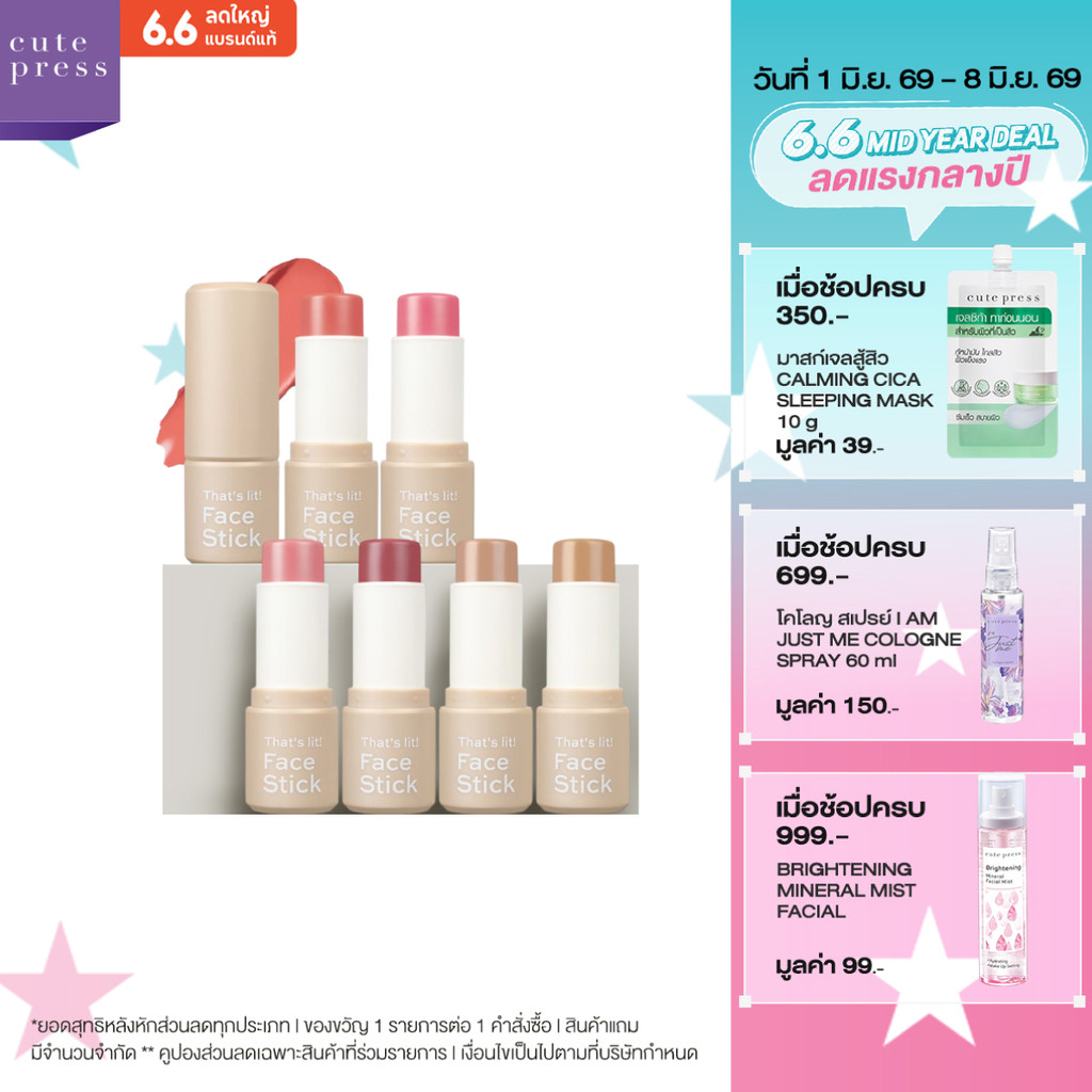 CUTE PRESS THAT'S LIT! FACE STICK ฟิตติดผิวในปาดเดียว