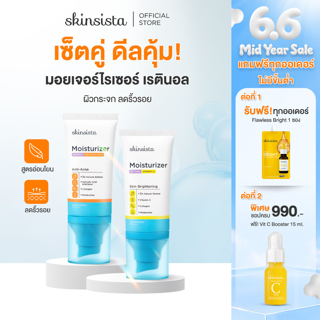 [เซตคู่] Skinsista เรตินอลที่ไม่แพ้ อ่อนโยน สูตร เคลียร์สิว และ ผิวกระจก 4 in 1 Natural Retinol Moisturizer 45 ml