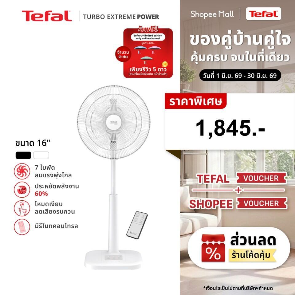 [สินค้าใหม่] พัดลมตั้งพื้นTefalขนาด16 นิ้วรุ่นTURBO EXTREME POWER16มีรีโมทคอนโทรลใบพัด7แฉกลมแรงพุ่งไกลเสียงเงียบไม่รบกวน