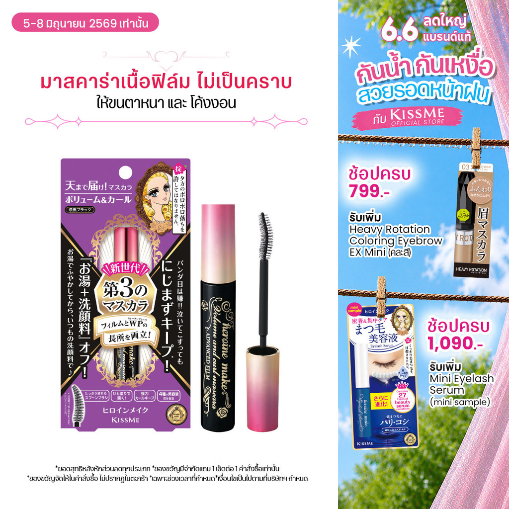 คิสมี มาสคาร่าเนื้อฟิล์ม สูตรเพิ่มความหนาและโค้งงอน KISS ME Heroine Make Volume & Curl Mascara Advanced Film