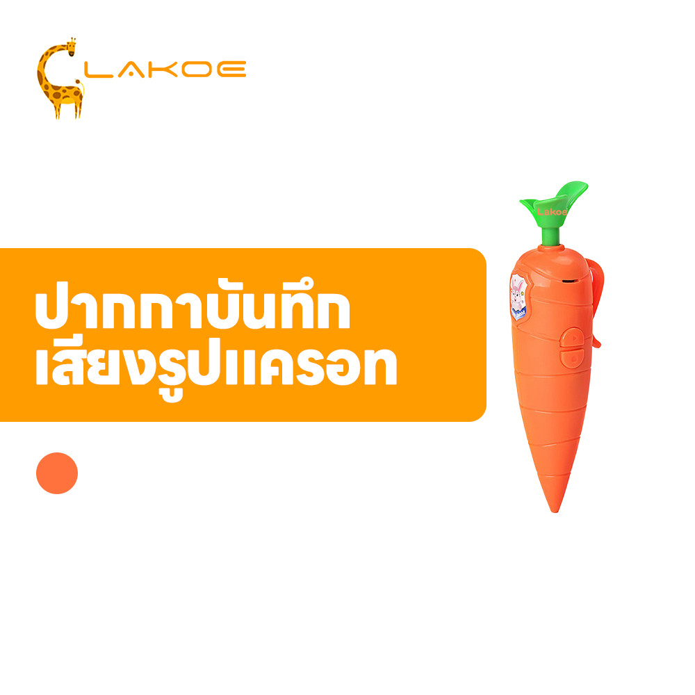 LAKOEMALL ปากกาแครอทอัดเสียงได้  ปากกาบันทึกเสียงลูกลื่น 2 ใน 1 ปากกาบันทึกเสียงแครอท ของขวัญ ปากกาบันทึกเสียงตลก
